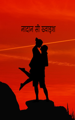 नादान सी ख्वाहिश