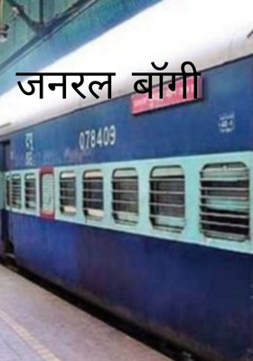 जनरल बॉगी