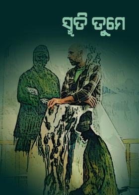 ସ୍ମୃତି ତୁମେ