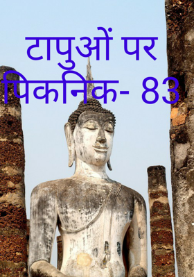 टापुओं पर पिकनिक- 83
