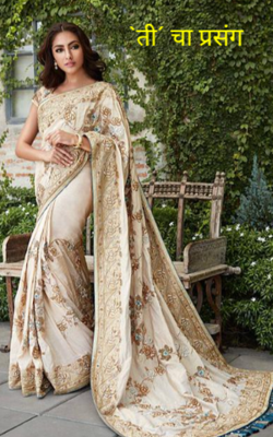 `ती´ चा प्रसंग