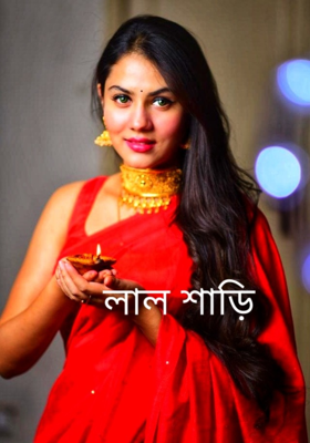 লাল শাড়ি