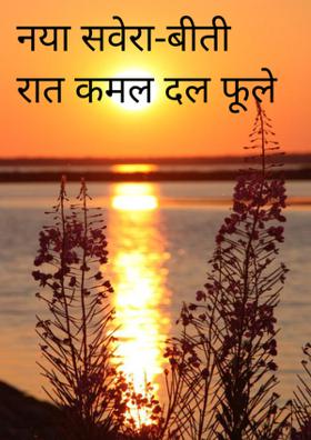 नया सवेरा