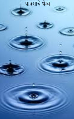 पावसाचे थेम्ब