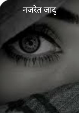 नजरेत जादू