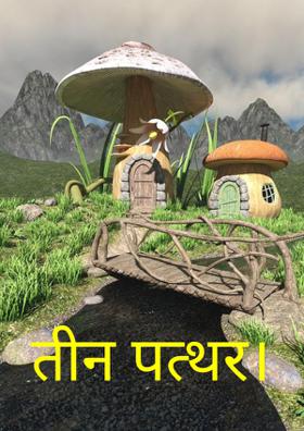 तीन पत्थर।