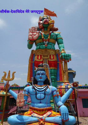 शीर्षक-देवाधिदेव मेरे जगद्गुरू