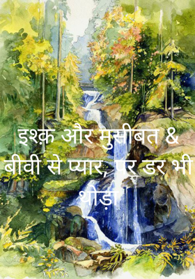 इश्क़ और मुसीबत & बीवी से प्यार, पर डर भी थोड़ा