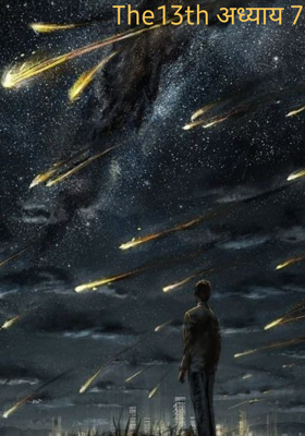 The13th अध्याय 7