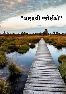 ચણાવી જોઈએ