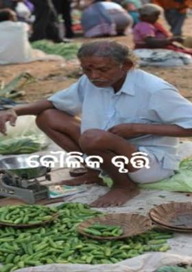 କୌଳିକ ବୃତ୍ତି