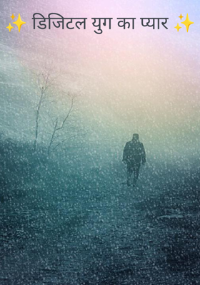 ✨ डिजिटल युग का प्यार ✨