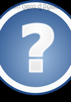 ତମ ପ୍ରଶ୍ନରେ ମୁଁ ନିରୁତ୍ତର