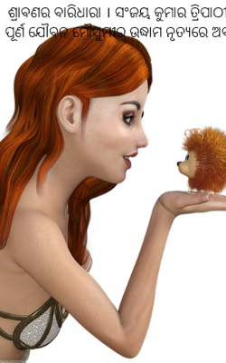 ଶ୍ରାବଣର ବାରିଧାରା