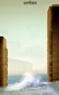 धरणीकंप