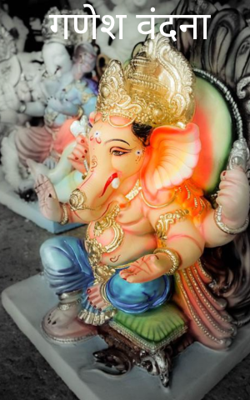 गणेश वंदना