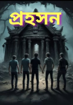প্রহসন