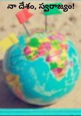 నా దేశం, స్వరాజ్యం!