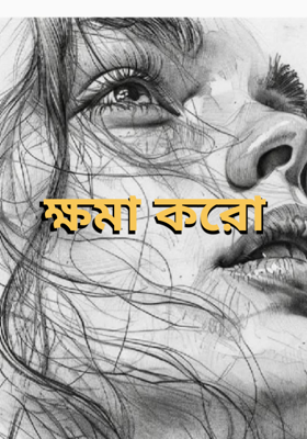 ক্ষমা করো