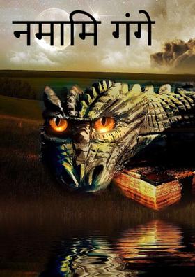 नमामि गंगे