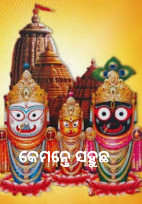 କେମନ୍ତେ ସହୁଛ