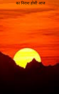 का निराश होसी आज