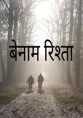 बेनाम रिश्ता