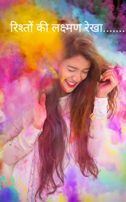 रिश्तों की लक्ष्मण रेखा.......