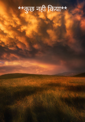 **कुछ नही किया**