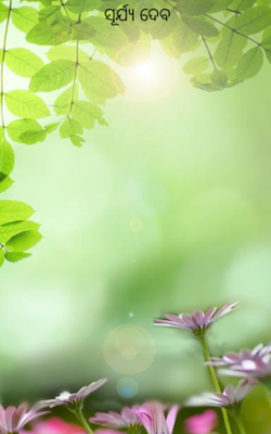 ସୂର୍ଯ୍ୟ ଦେବ