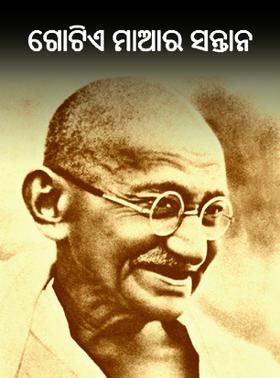 ଗୋଟିଏ ମାଆର ସନ୍ତାନ