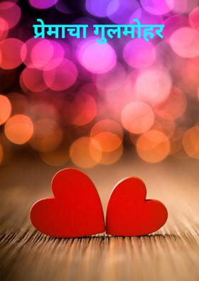 प्रेमाचा गुलमोहर