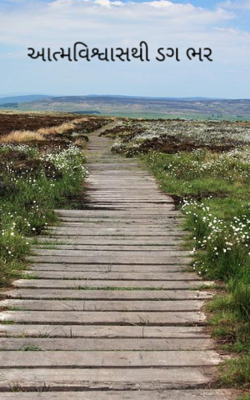 આત્મવિશ્વાસથી ડગ ભર
