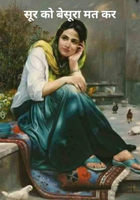 सूर को बेसूरा मत कर