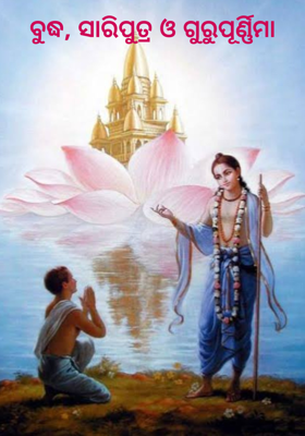 ବୁଦ୍ଧ, ସାରିପୁତ୍ର ଓ ଗୁରୁପୂର୍ଣ୍ଣିମା