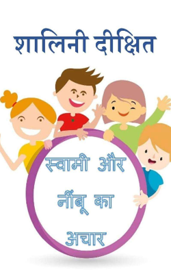 स्वामी और नींबू का अचार