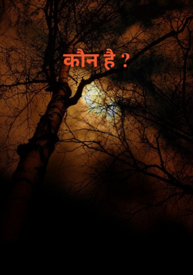 कौन है ?