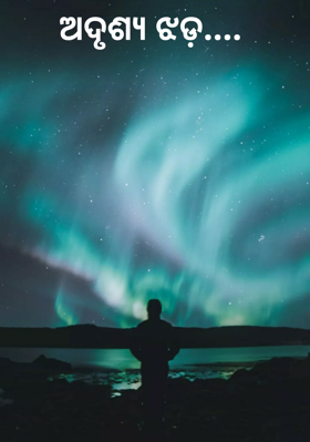 ଅଦୃଶ୍ୟ ଝଡ଼