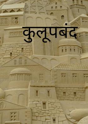 कुलूपबंद