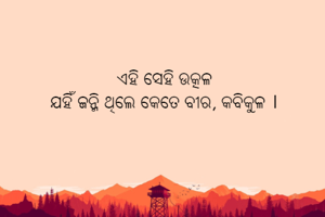 ଏହି ସେହି ଉତ୍କଳ ଯହିଁ ଜନ୍ମି ଥିଲେ କେତେ ବୀର, କବିକୁଳ 