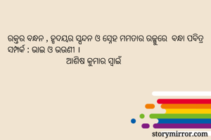 ରକ୍ତର ବନ୍ଧନ ,...