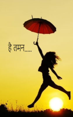 है तमन्ना