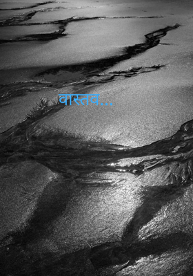 वास्तव...