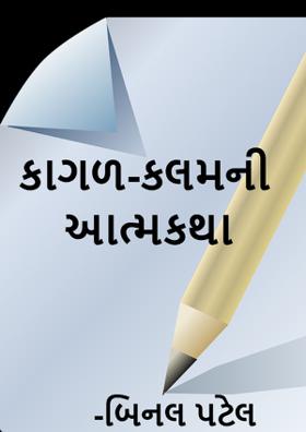 કાગળ-કલમની આત્મકથા