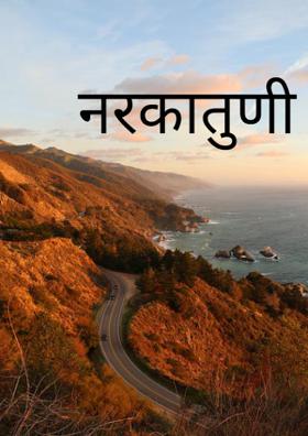 नरकातुनी