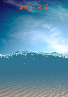 जरा मुस्करा दो