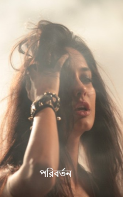 পরিবর্তন