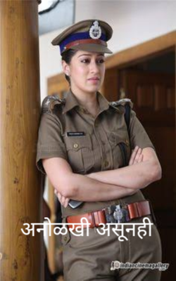 अनोळखी असूनही