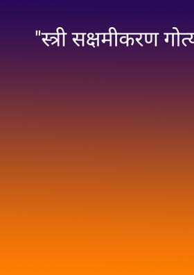 स्त्री सक्षमीकरण गोत्यात
