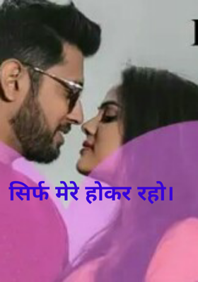 सिर्फ मेरे होकर रहो